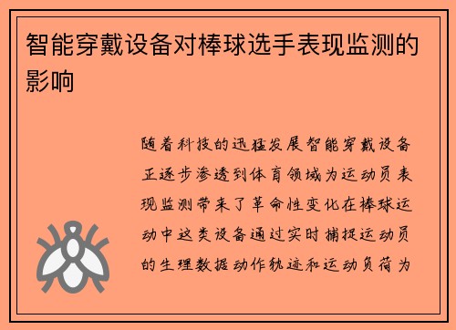 智能穿戴设备对棒球选手表现监测的影响