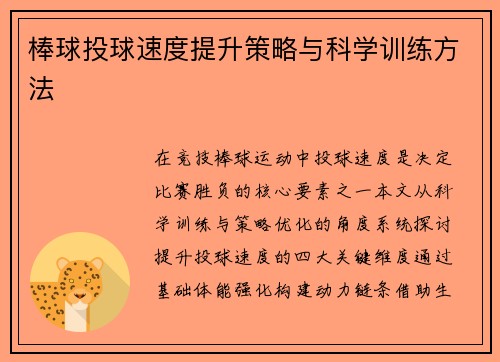 棒球投球速度提升策略与科学训练方法