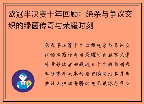 欧冠半决赛十年回顾：绝杀与争议交织的绿茵传奇与荣耀时刻