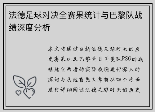 法德足球对决全赛果统计与巴黎队战绩深度分析