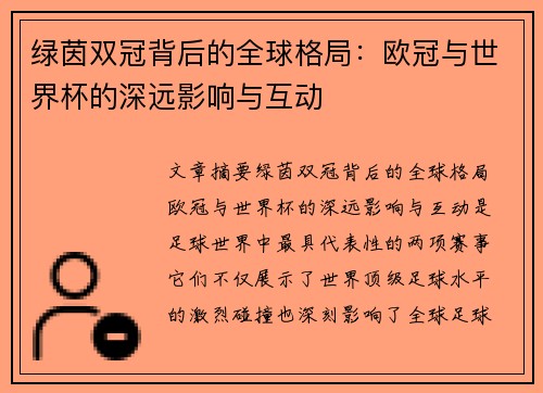 绿茵双冠背后的全球格局：欧冠与世界杯的深远影响与互动
