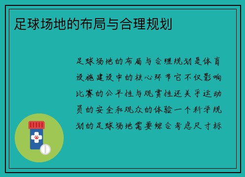 足球场地的布局与合理规划
