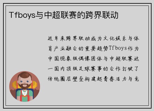 Tfboys与中超联赛的跨界联动