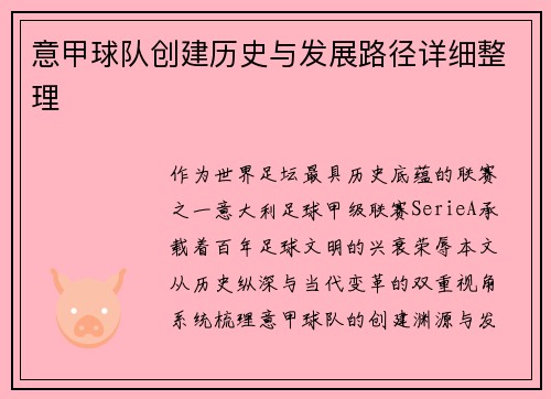 意甲球队创建历史与发展路径详细整理