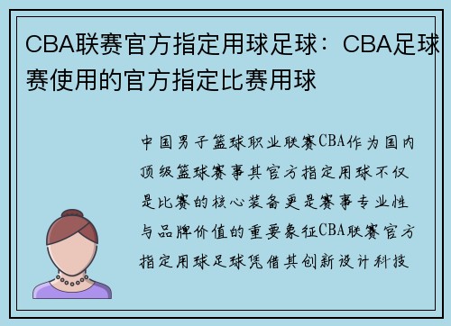 CBA联赛官方指定用球足球：CBA足球赛使用的官方指定比赛用球
