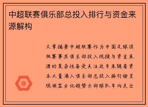 中超联赛俱乐部总投入排行与资金来源解构