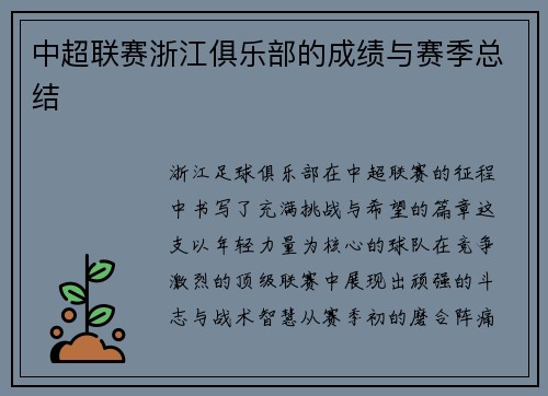 中超联赛浙江俱乐部的成绩与赛季总结